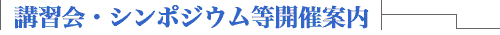 講習会・シンポジウム等開催事業
