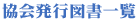 協会発行図書一覧