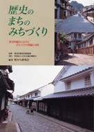 歴史のまちのみちづくり