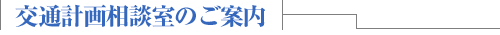社団法人 日本交通計画協会 交通計画相談室のご案内