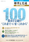 「都市と交通」 通巻100号