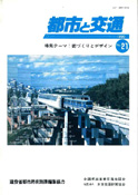 「都市と交通」 通巻21号