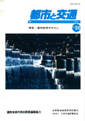 「都市と交通」 通巻24号