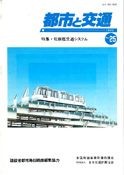 「都市と交通」 通巻25号