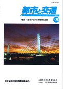 「都市と交通」 通巻26号