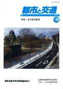 「都市と交通」 通巻28号