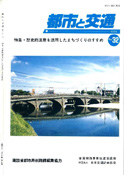 「都市と交通」 通巻32号