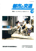 「都市と交通」 通巻33号