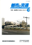 「都市と交通」 通巻34号