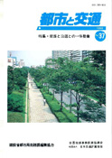 「都市と交通」 通巻37号