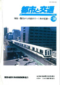 「都市と交通」 通巻38号