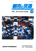 「都市と交通」 通巻41号