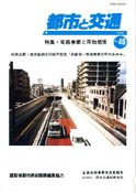 「都市と交通」 通巻46号