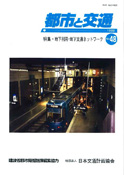 「都市と交通」 通巻48号