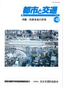 「都市と交通」 通巻49号