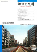 「都市と交通」 通巻53号