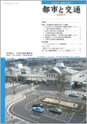 「都市と交通」 通巻62号