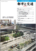 「都市と交通」 通巻66号