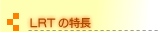 LRT�̓���