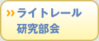 ���C�g���[����������